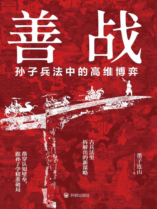 善战:孙子兵法中的高维博弈