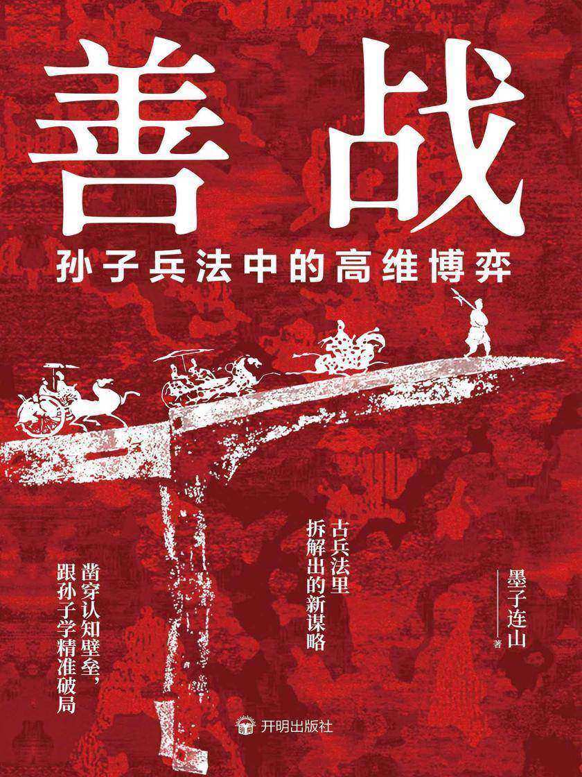 善战:孙子兵法中的高维博弈