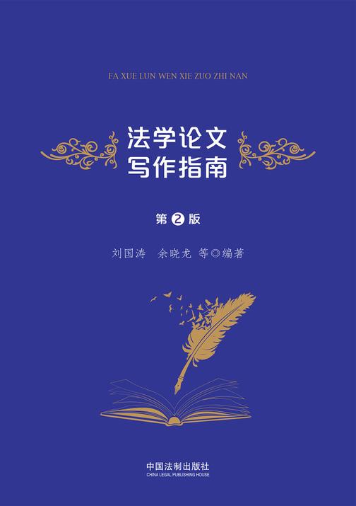法学论文写作指南(第二版)