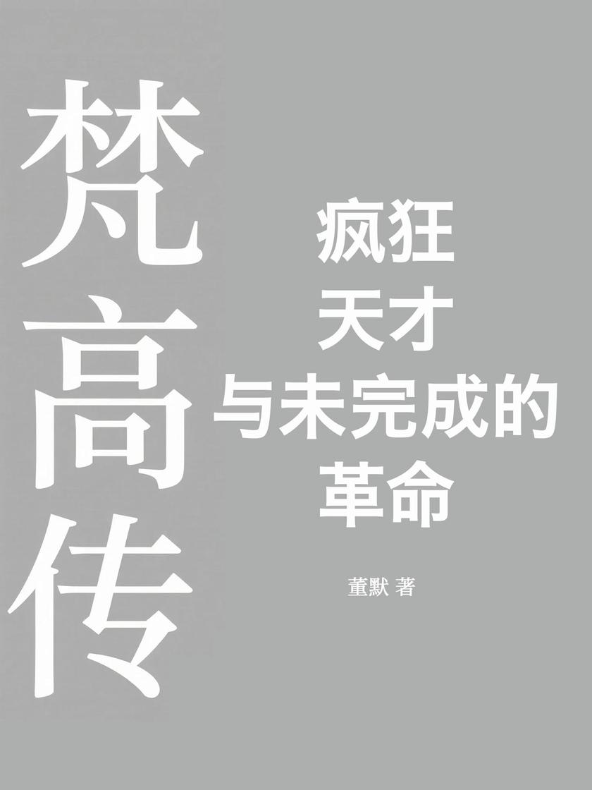 梵高传:疯狂、天才与未完成的革命