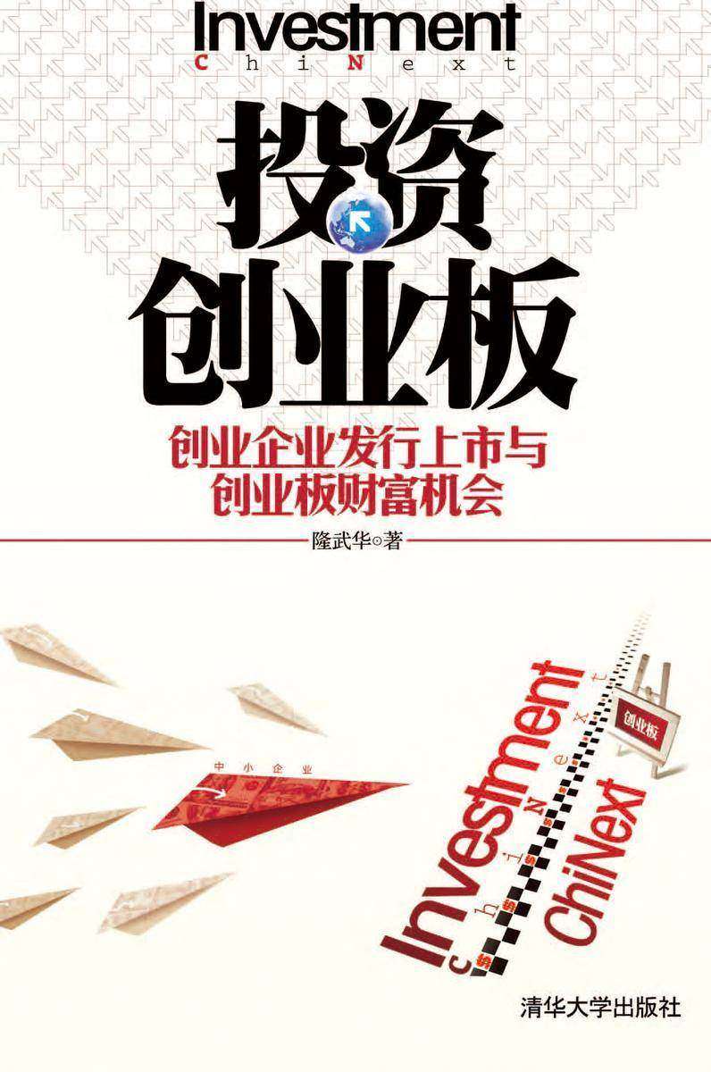 投资创业板——创业企业发行上市与创业板财富机会