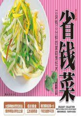 省钱菜：10块钱10分钟的家庭烹饪术(仅适用PC阅读)