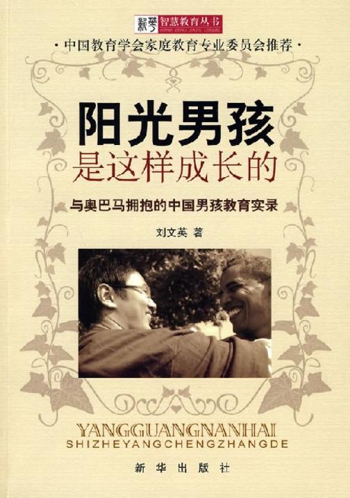 阳光男孩是这样成长的：与奥巴马拥抱的中国男孩教育实录