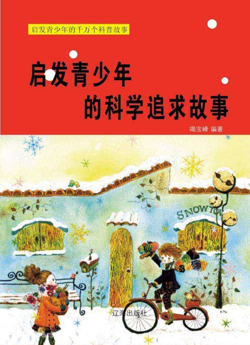 启发青少年的科学追求故事