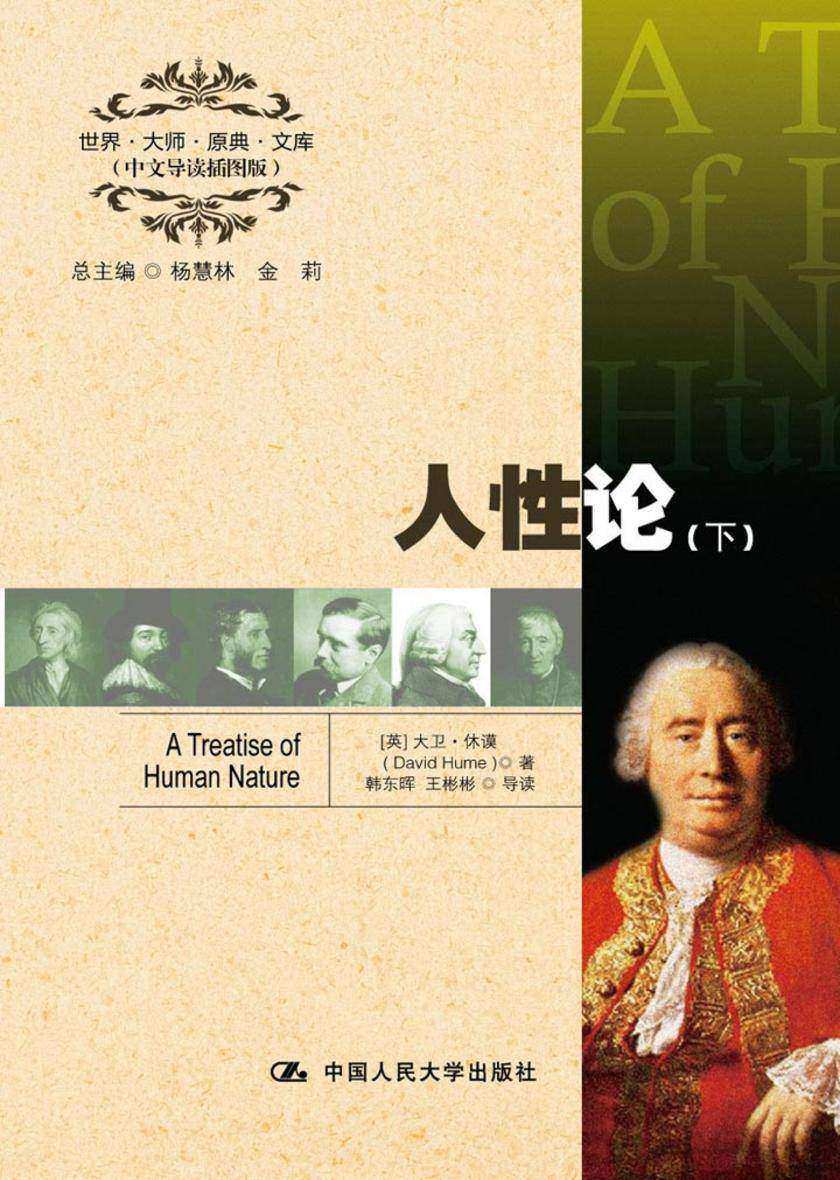 人性论(中文导读插图版)(下册)