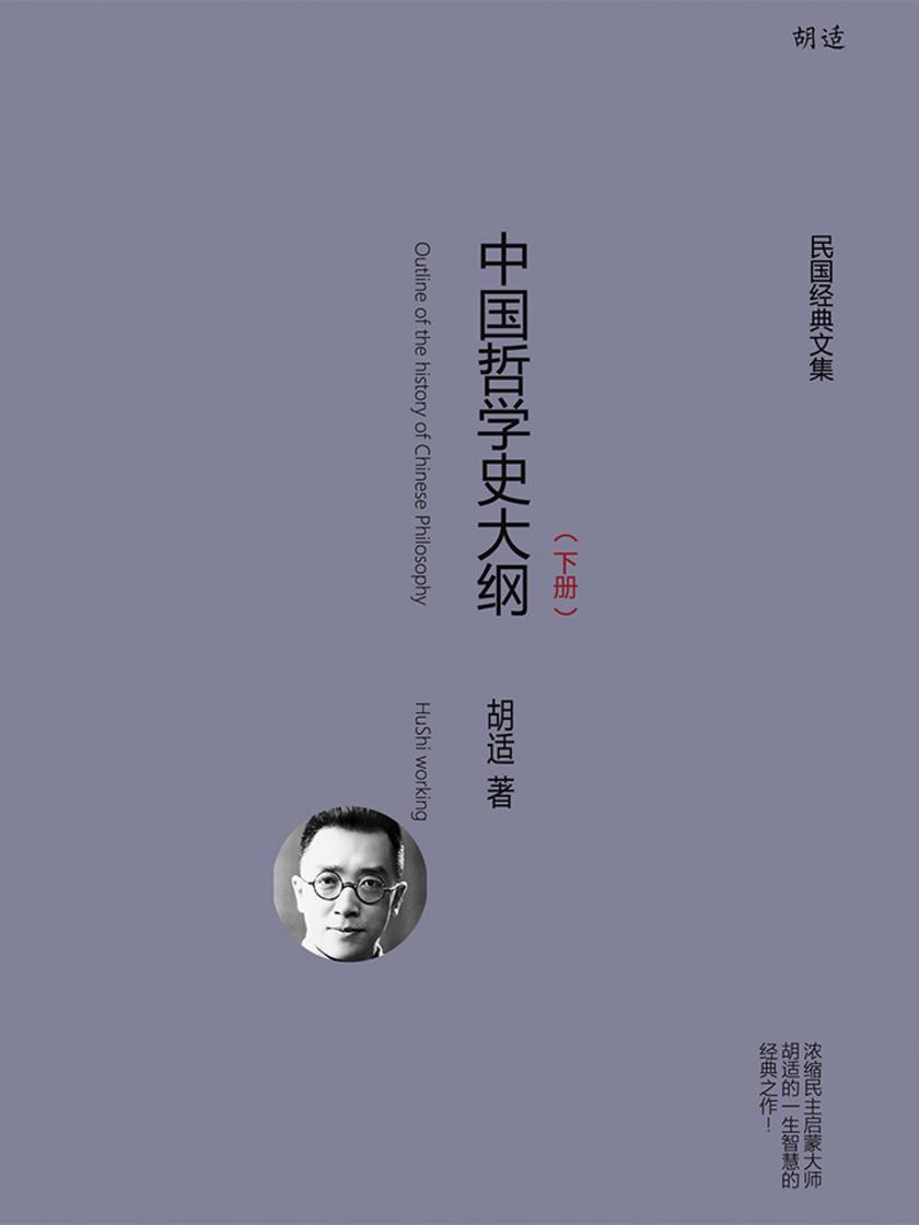 中国哲学史大纲(下册)
