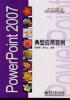 PowerPoint 2007典型应用百例(试读本)