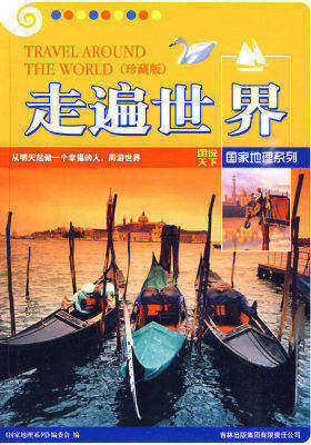 图说天下国家地理5-走遍世界(珍藏版)(试读本)