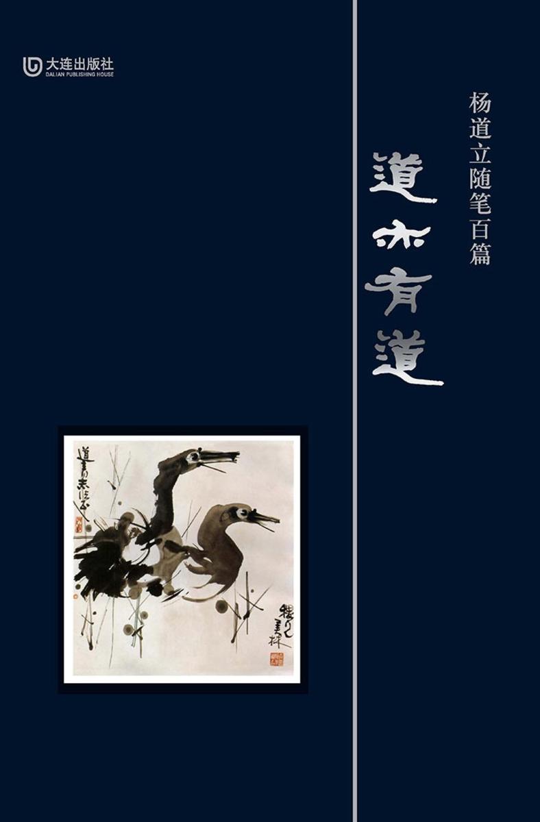 道亦有道：杨道立随笔百篇