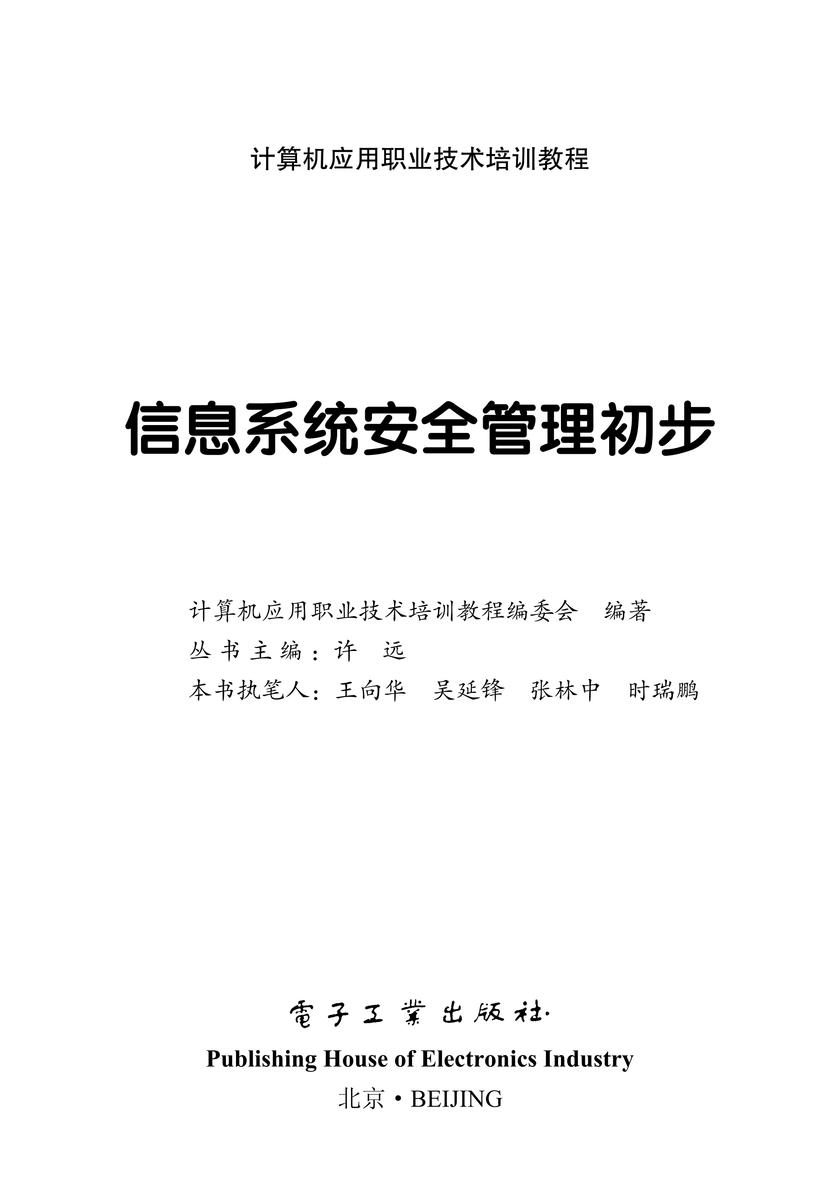 信息系统安全管理初步
