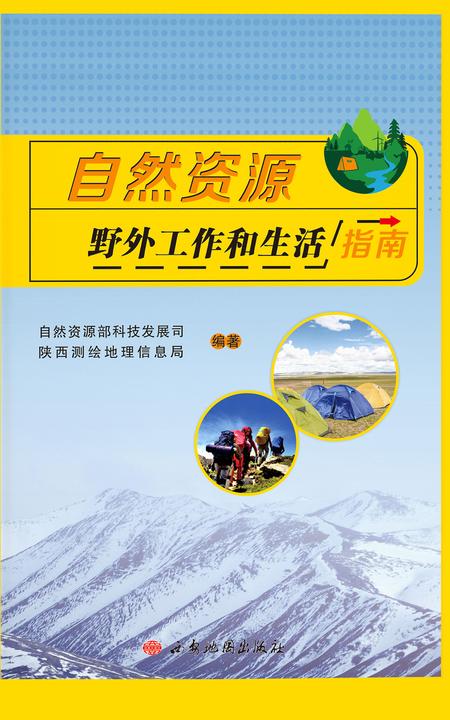 自然资源野外工作和生活指南
