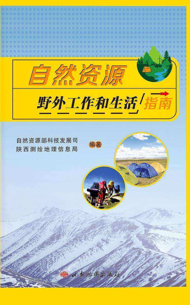 自然资源野外工作和生活指南