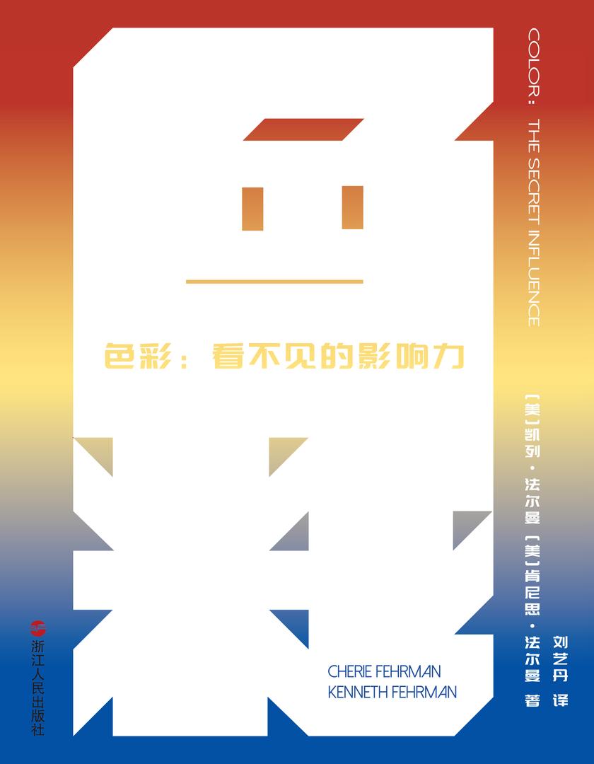 色彩:看不见的影响力
