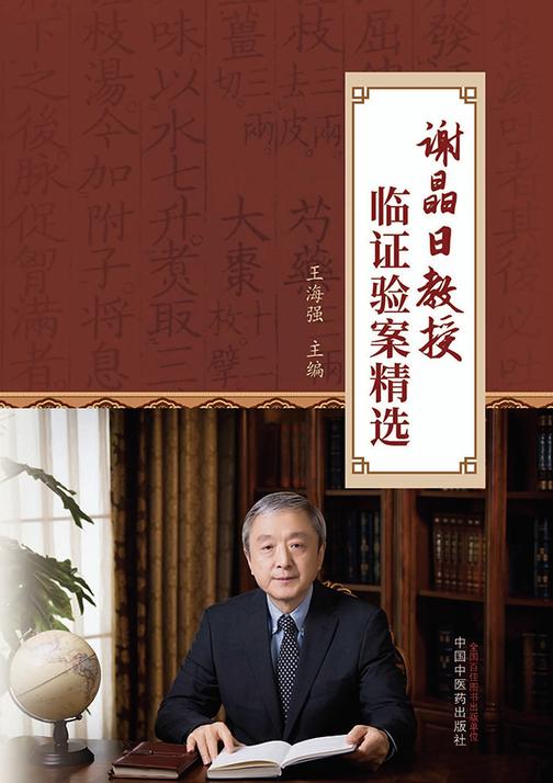 谢晶日教授临证验案精选