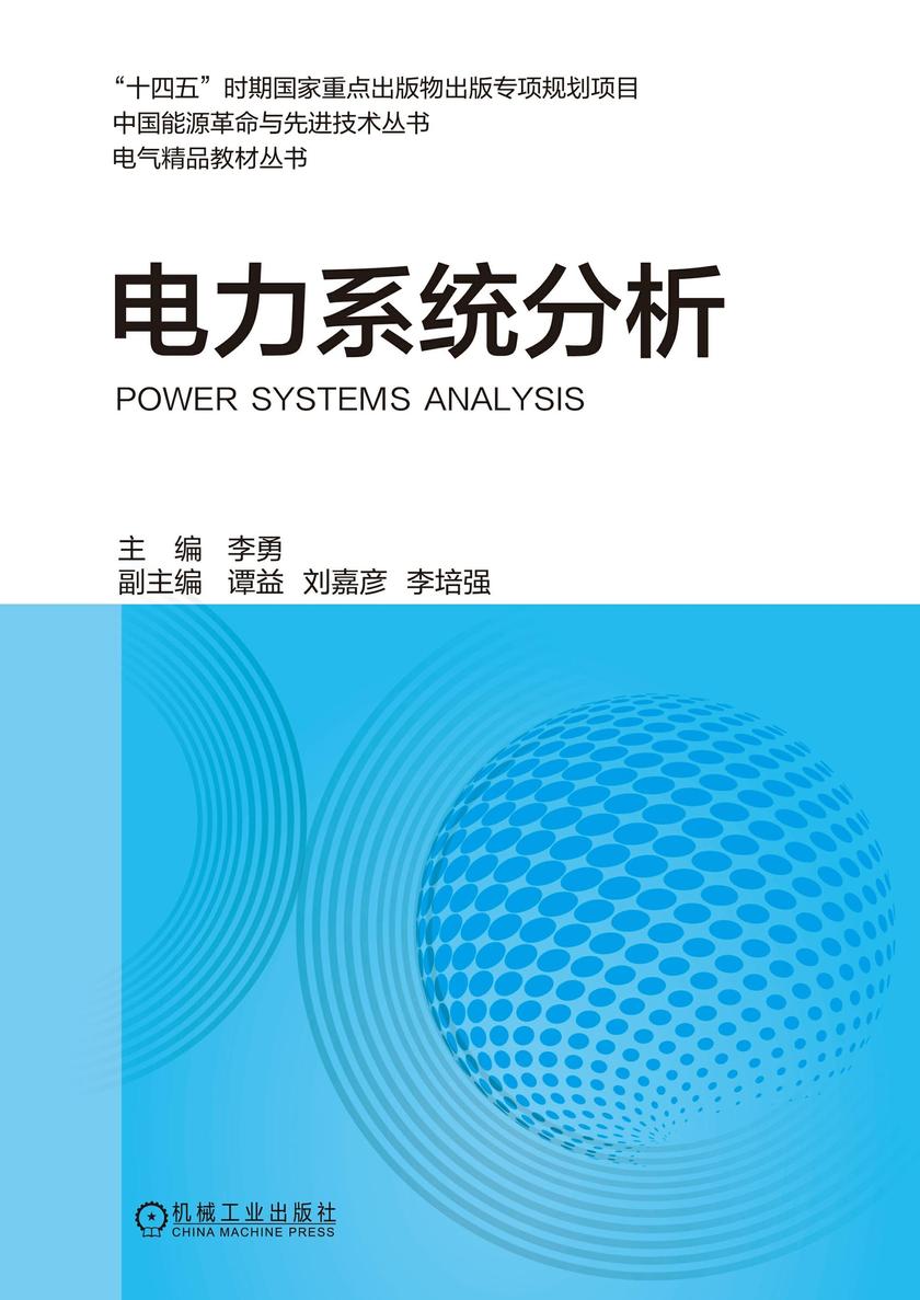 电力系统分析