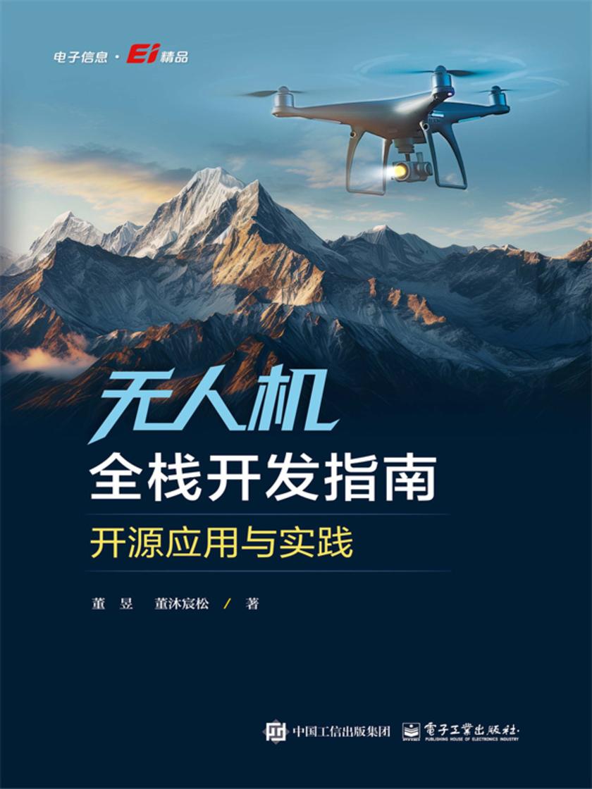 无人机全栈开发指南:开源应用与实践
