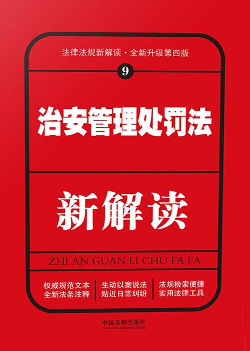 治安管理处罚法新解读(第四版)