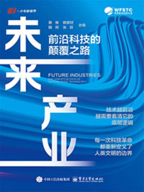 未来产业:前沿科技的颠覆之路