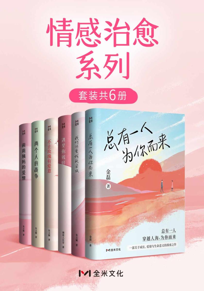 情感治愈系列（套装共6册）