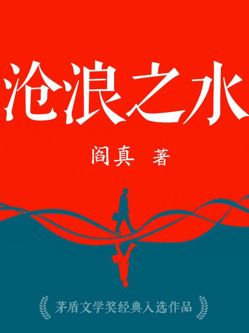 沧浪之水