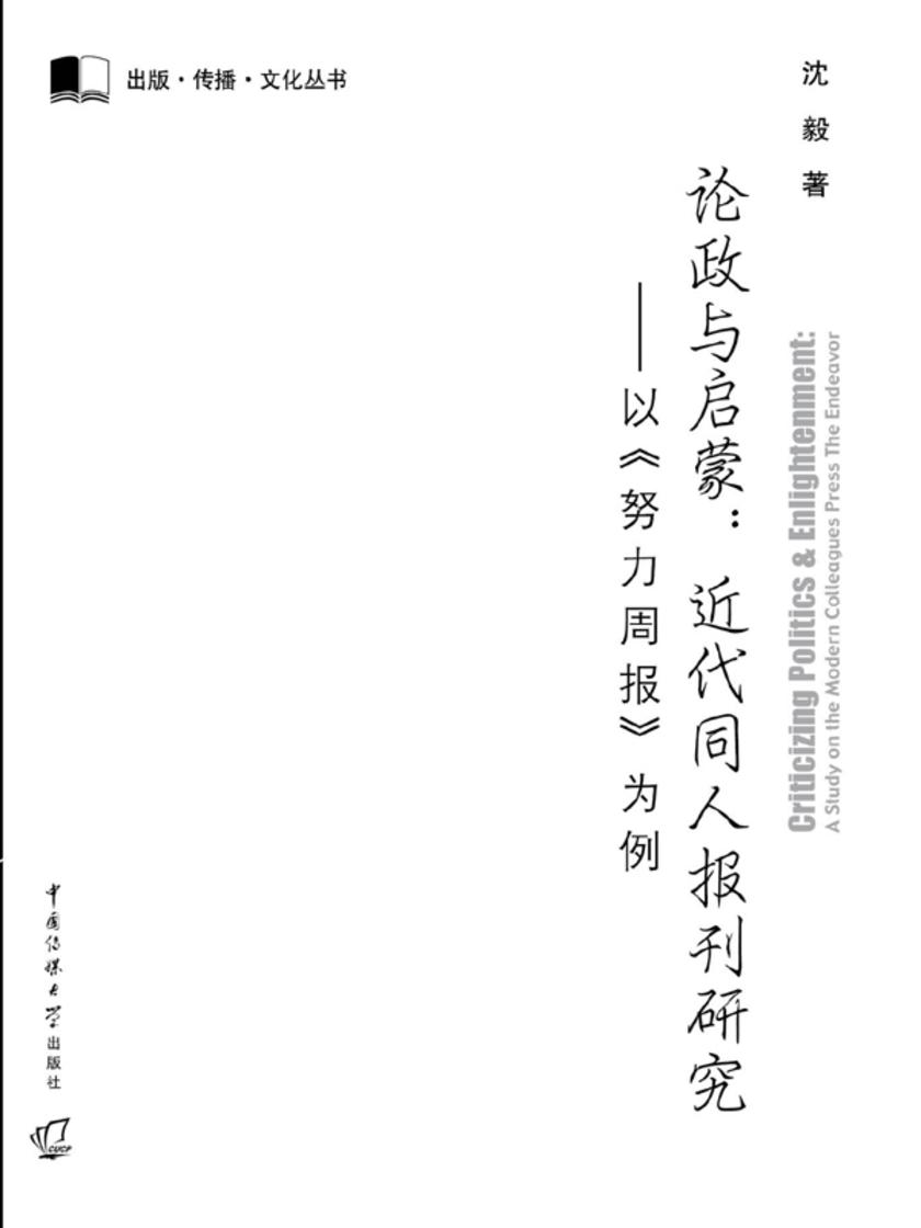 论政与启蒙：近代同人报刊研究——以《努力周报》为例