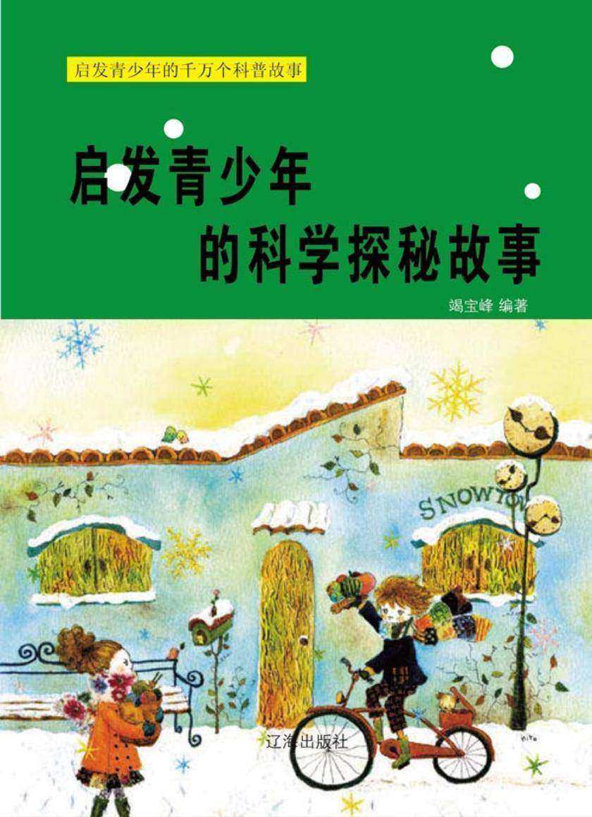 启发青少年的科学探秘故事