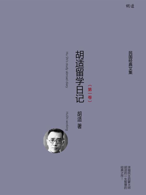胡适留学日记(第一卷)