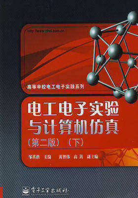 电工电子实验与计算机仿真(第二版)(下)(试读本)