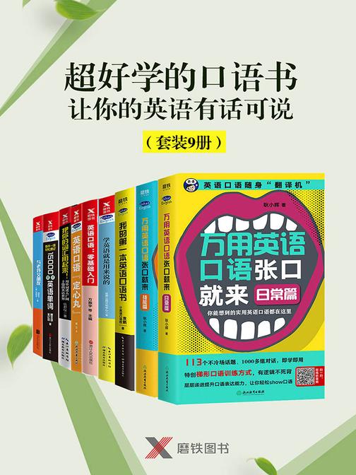 超好学的口语书，让你的英语有话可说(套装9册)