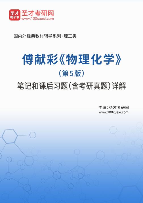 傅献彩《物理化学》（第5版）笔记和课后习题（含考研真题）详解