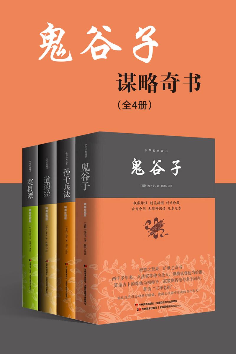 鬼谷子谋略奇书:鬼谷子+孙子兵法+道德经+菜根谭(套装4册)