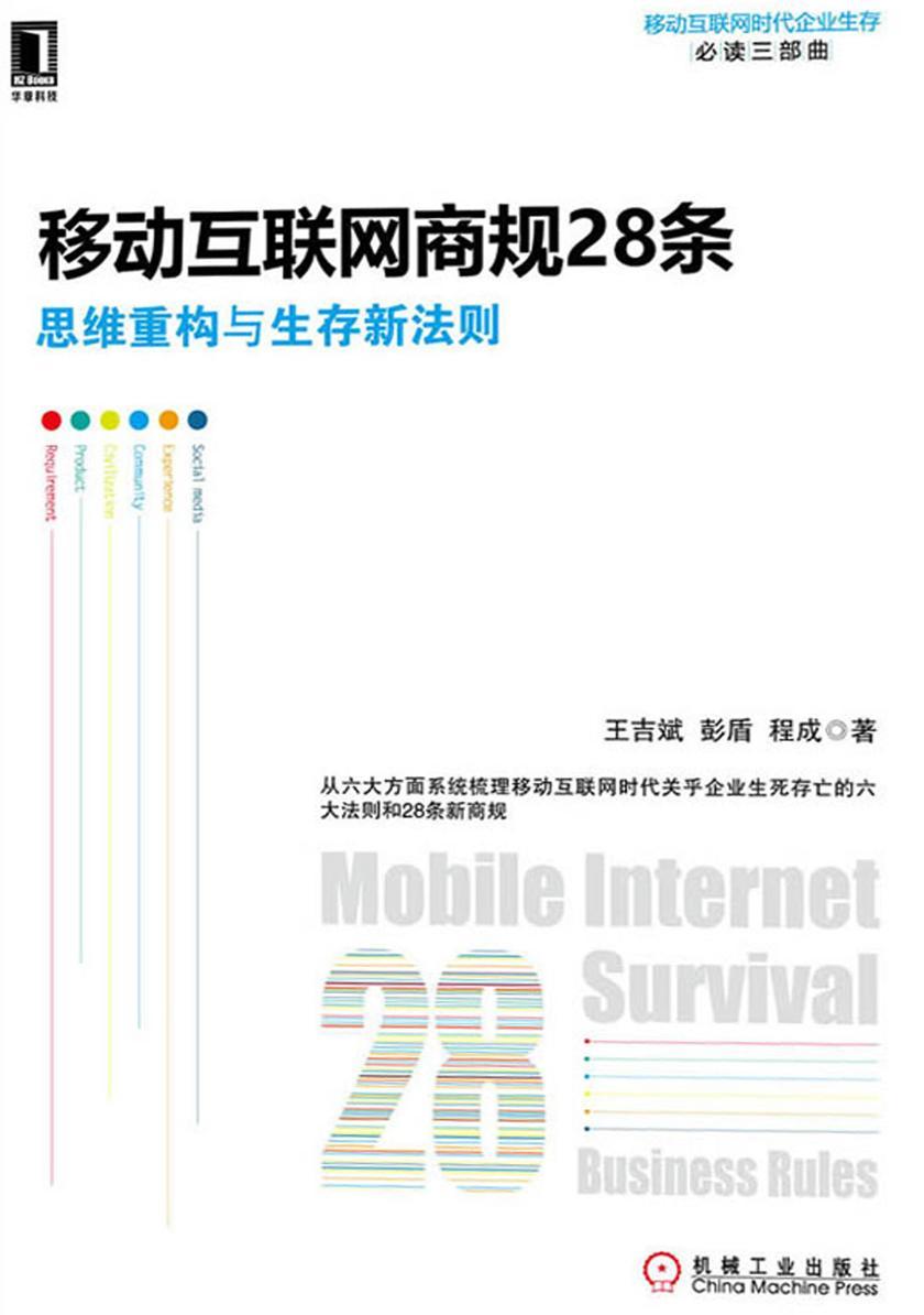 移动互联网商规28条:思维重构与生存新法则