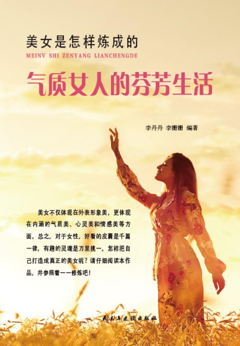 美女是怎样炼成的?气质女人的芬芳生活