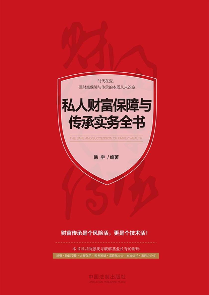 私人财富保障与传承实务全书