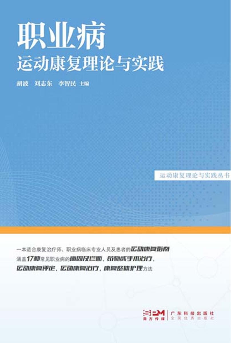 职业病运动康复理论与实践