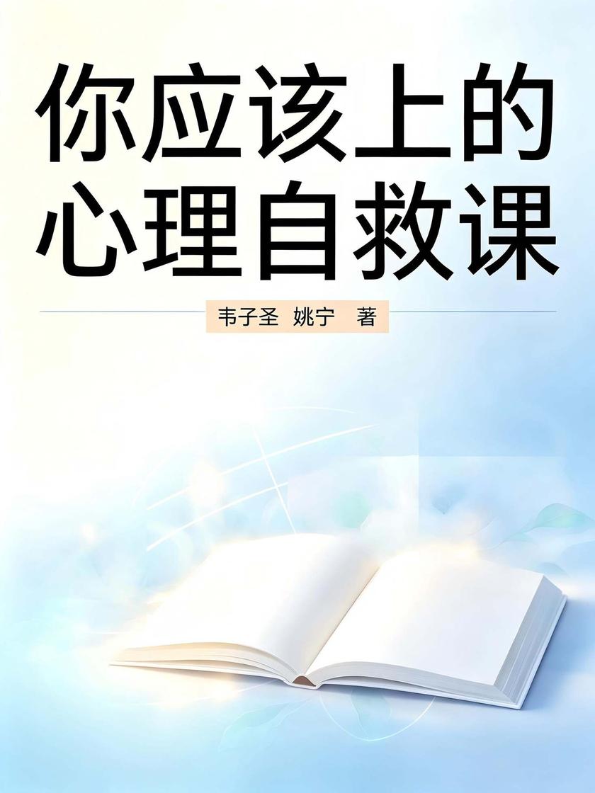 你应该上的心理自救课