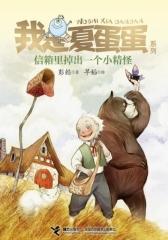 我是夏蛋蛋系列（1-4册）(试读本)
