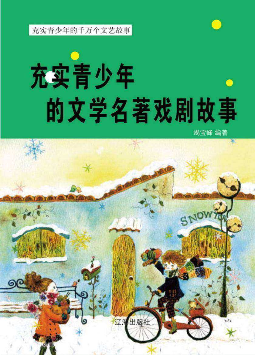 充实青少年的文学名著戏剧故事