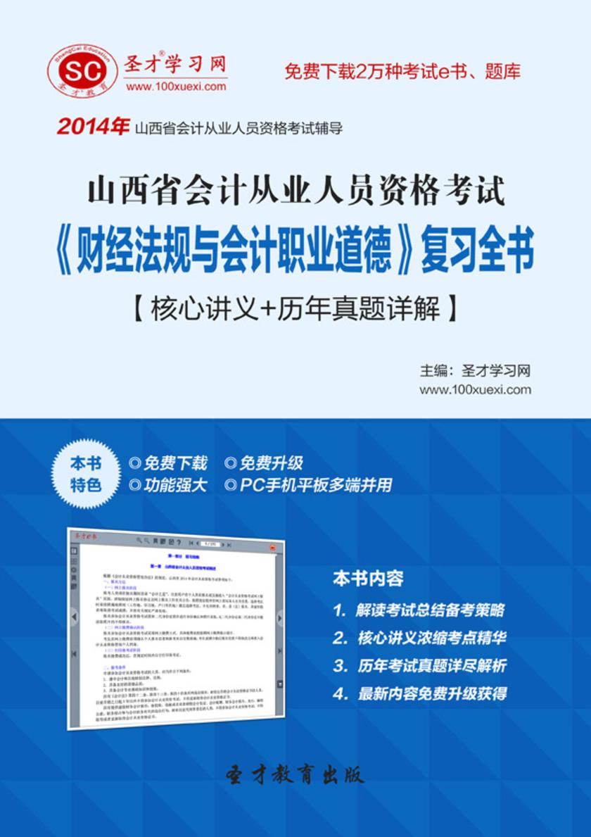 2017年山西省会计从业人员资格考试《财经法规与会计职业道德》复习全书【核心讲义＋历年真题详解】