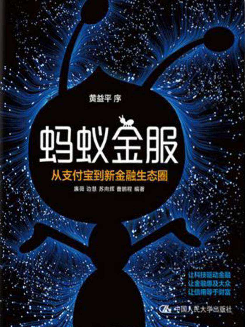 蚂蚁金服：从支付宝到新金融生态圈