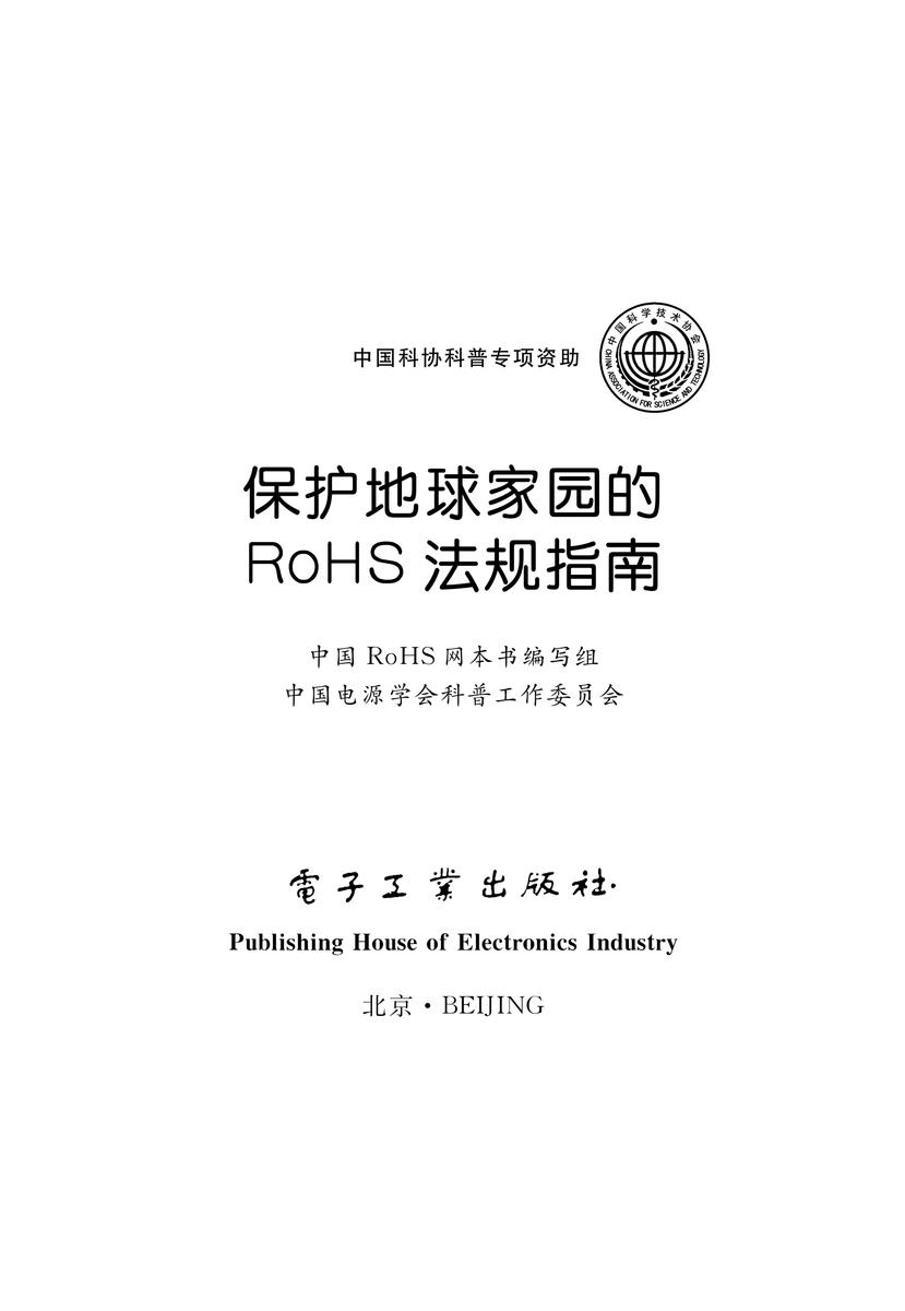 保护地球家园的RoHS法规指南(双色)