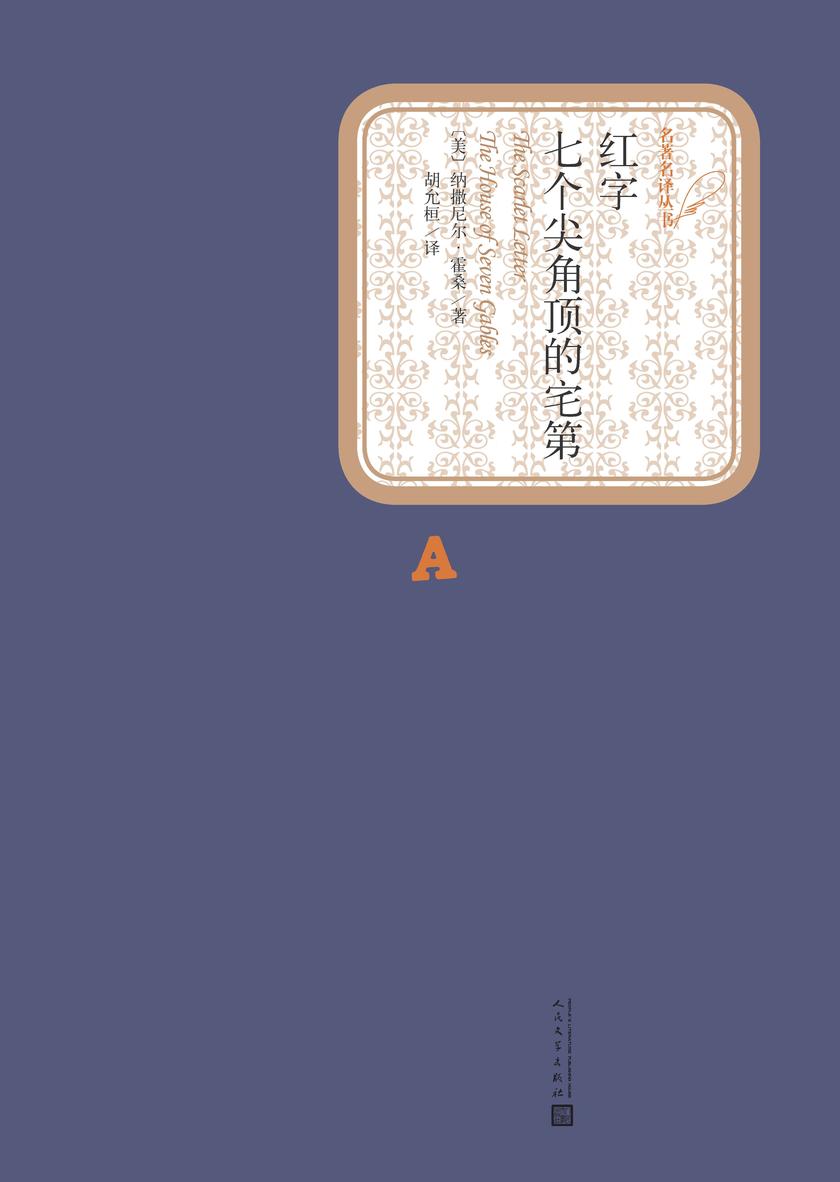 红字 七个尖角顶的宅第