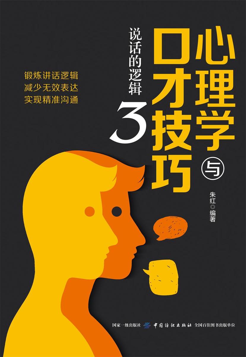 心理学与口才技巧3:说话的逻辑