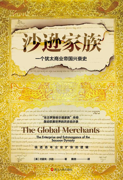 沙逊家族:一个犹太商业帝国的兴衰史(经纬度丛书)