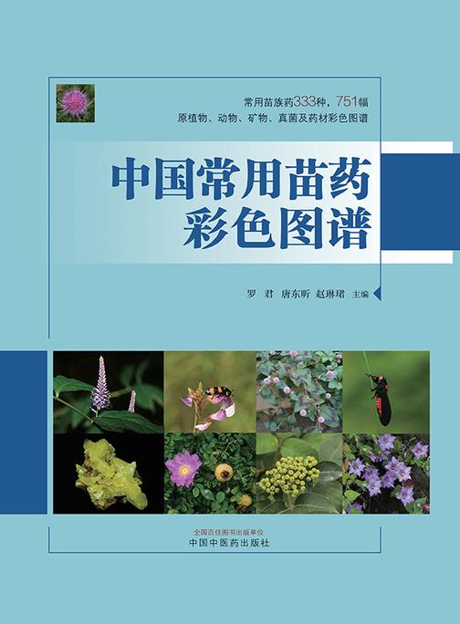 中国常用苗药彩色图谱