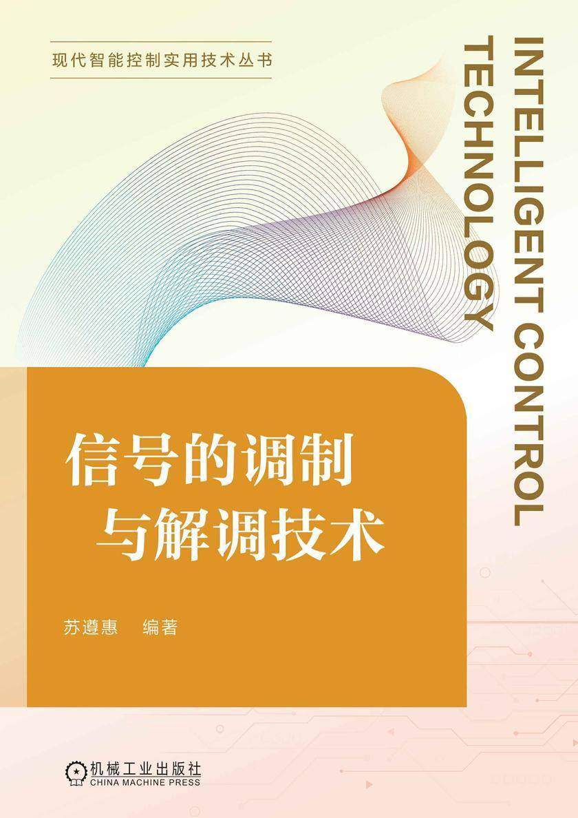 信号的调制与解调技术