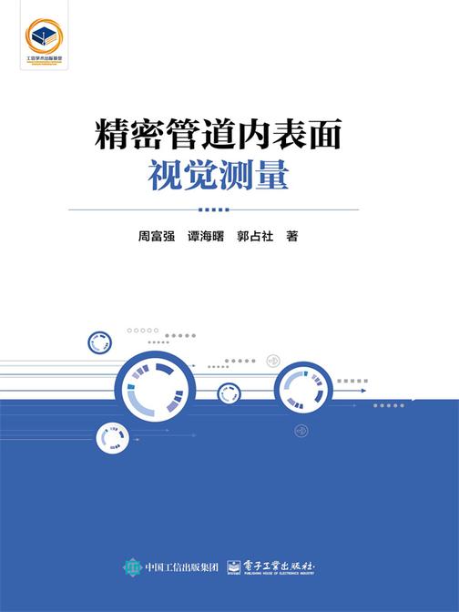 精密管道内表面视觉测量