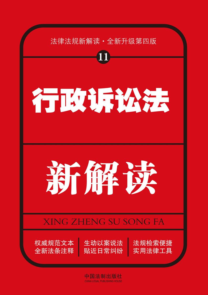 行政诉讼法新解读(第四版)