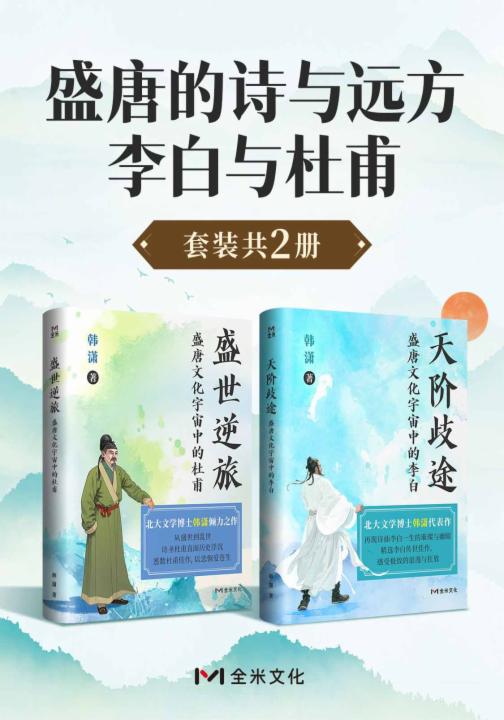 盛唐的诗与远方：李白与杜甫（套装共2册）