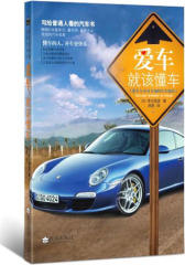 爱车，就该懂车(试读本)